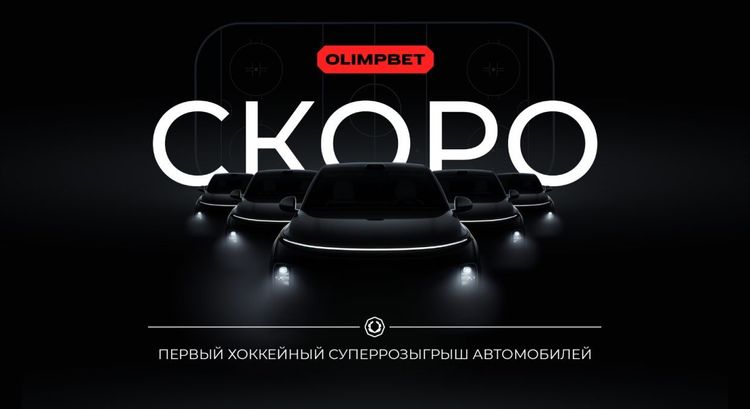 OLIMPBET планирует провести суперрозыгрыш автомобилей в сотрудничестве с хоккейными клубами КХЛ