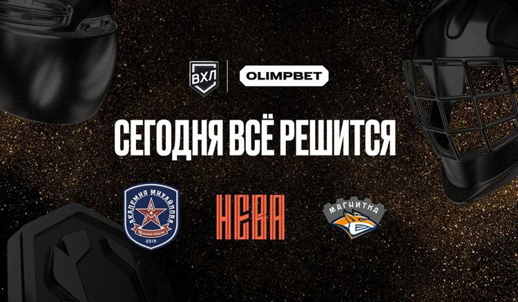 OLIMPBET Чемпионат России ВХЛ: АКМ, «СКА-Нева» и «Магнитка» разыграют две оставшиеся путёвки в плей-офф