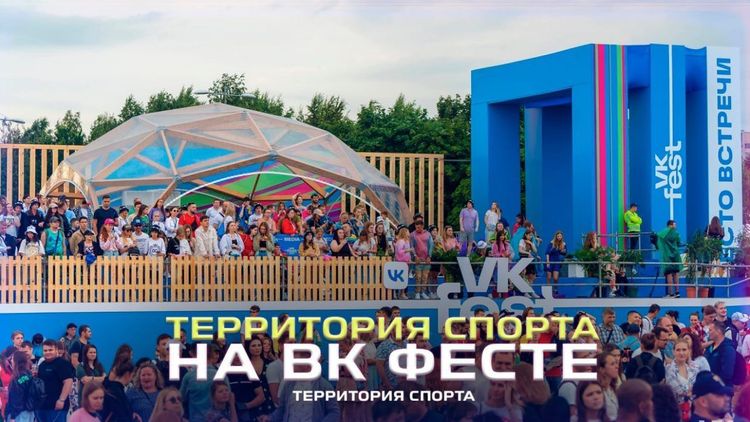 «Территория спорта на ВК Фесте». События спортивной столицы