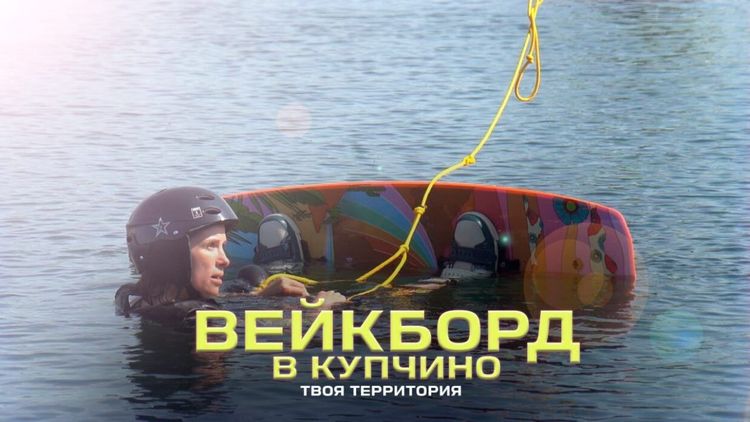 «Твоя Территория. День за Днем». Вейкборд в Купчино
