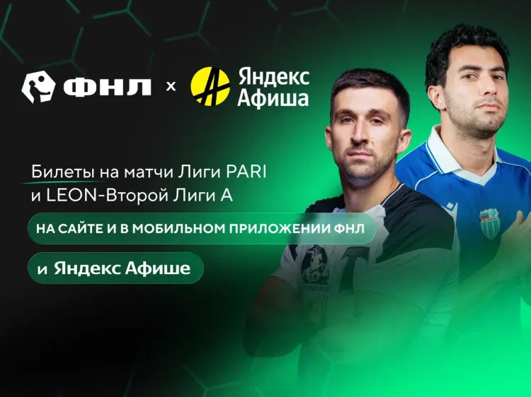 Яндекс Афиша стала официальным билетным партнером ФНЛ