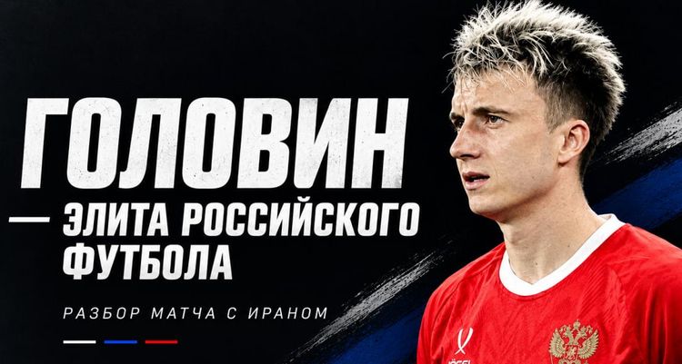 Головин – элитный футболист для России. Разбор матча с Ираном