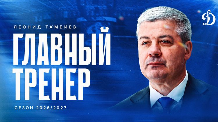 Экс-тренер сборной России пожелал удачи Тамбиеву в «Динамо»