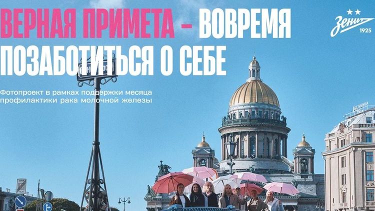 «Зенит» принял участие в международной акции по борьбе с раком молочной железы