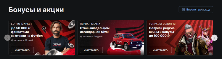 «Карусель» с информацией о бонусах и акциях Фонбет