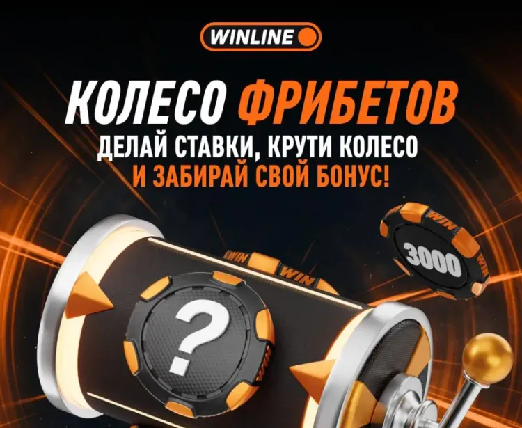 Колесо фрибетов Winline: как получить гарантированный фрибет в мобильном приложении