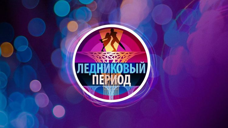 Новый «Ледниковый период»: участники, возвращение ТЩК, жюри, когда первый выпуск