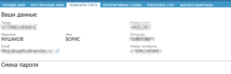 Личные данные пользователя в Бетсити