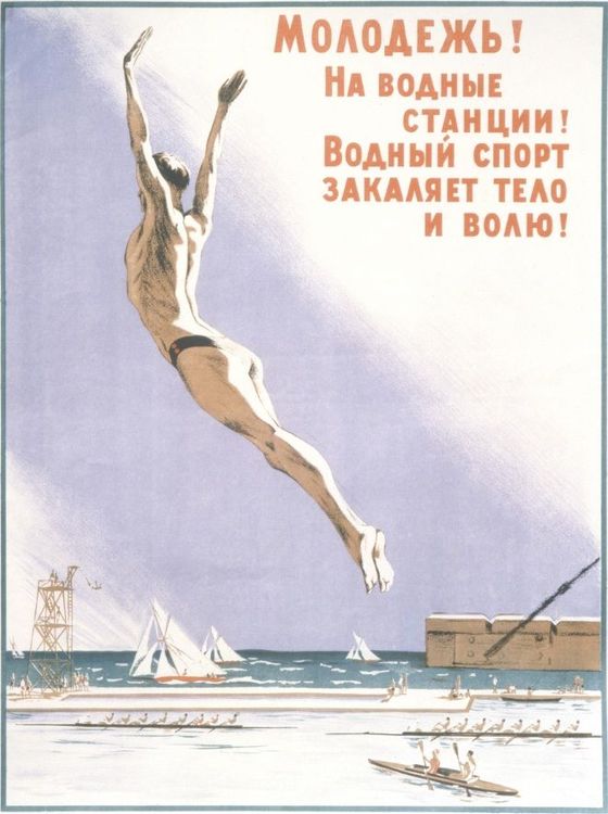 Николай Кочергин «Молодежь! На водные станции!..».jpg