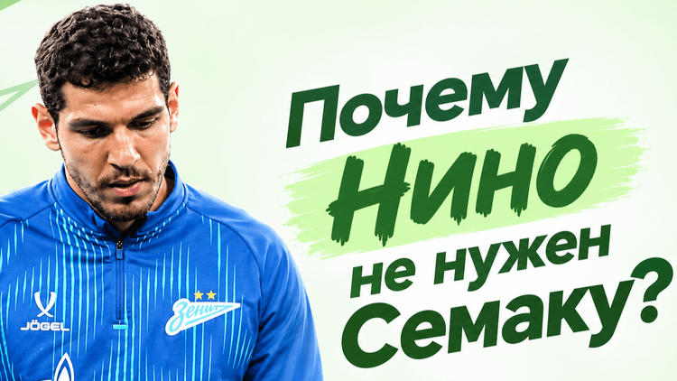 Нино не нужен Семаку? У «Зенита» нет выбора