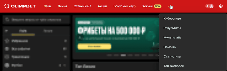 Разделы сайта ОлимпБет