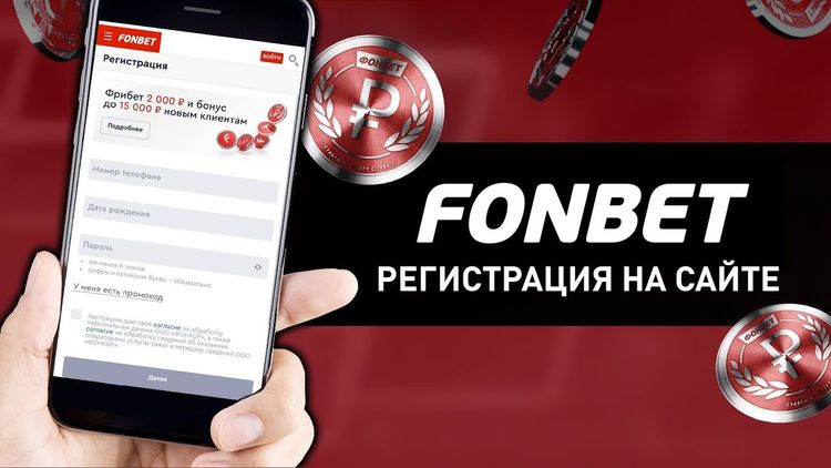 Регистрация в Fonbet — официальный сайт Фонбет, создать аккаунт онлайн, бонус 15 000 ₽