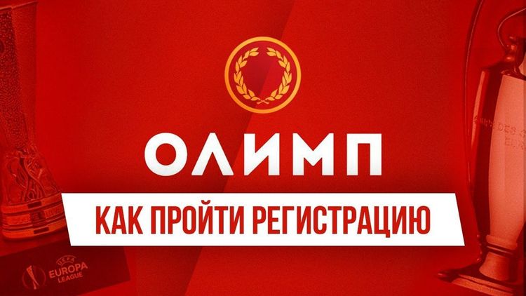 Регистрация в Олимп - пошаговая инструкция