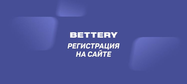 Регистрация в Беттери — официальный сайт bettery.ru, создать аккаунт онлайн и получить бонус 2000