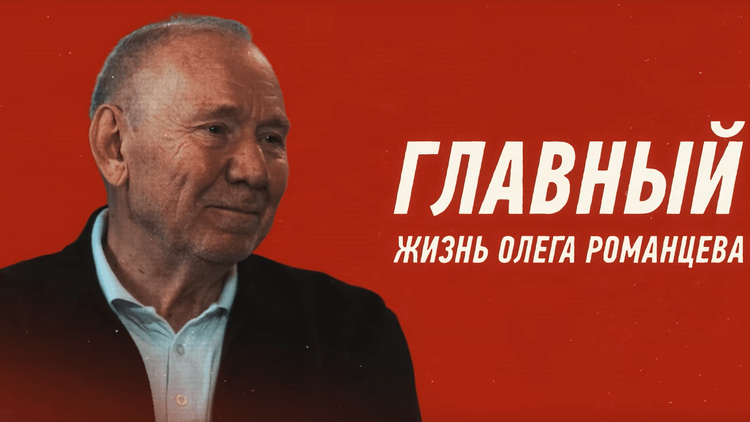 Подарок любителям футбола: вышло большое интервью Олега Романцева