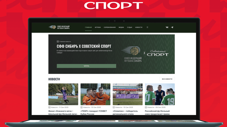 «Советский спорт» запустил первый бесплатный сайт для российской спортивной организации