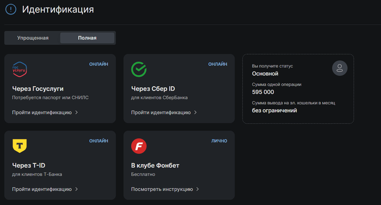 Способы идентификации в БК Фонбет