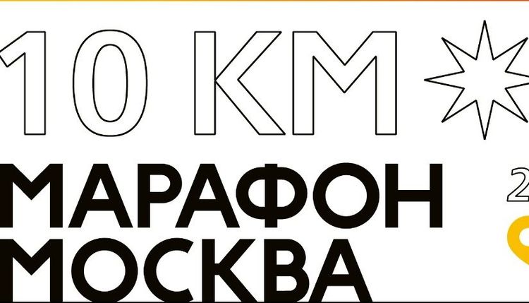 Московский Марафон собрал более 45 тысяч участников