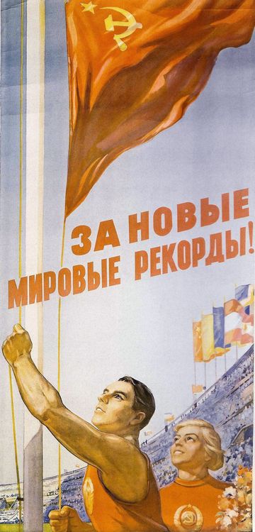 Владимир Владимиров «За новые мировые рекорды!».jpg