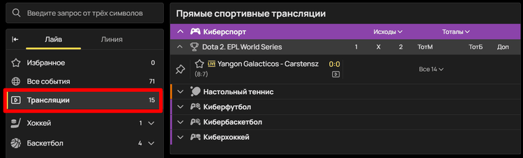 Во вкладке «Трансляции» можно найти матчи с видеосопровождением
