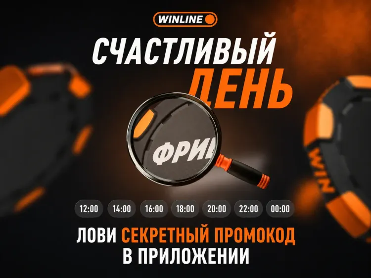 Winline разыграет 28 млн рублей фрибетами