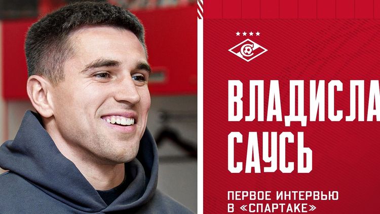 «Спартак» объявил о подписании Сауся