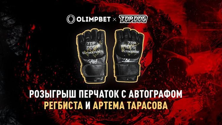 Olimpbet разыграет перчатки с автографами Регбиста и Тарасова