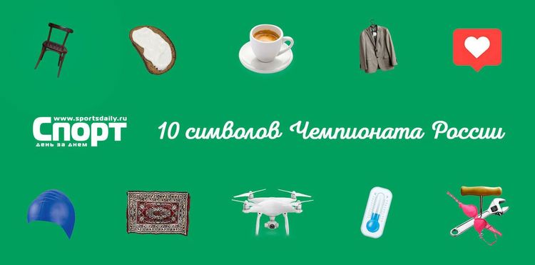 10 главных предметов и символов РПЛ-2018/19