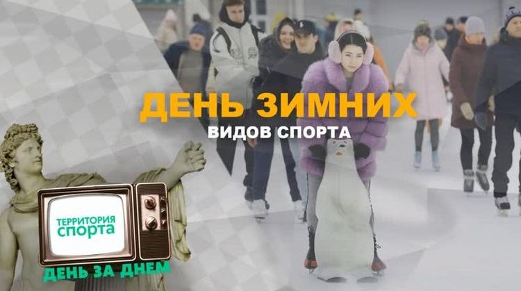 «Территория спорта. День за Днем. События». День зимних видов спорта