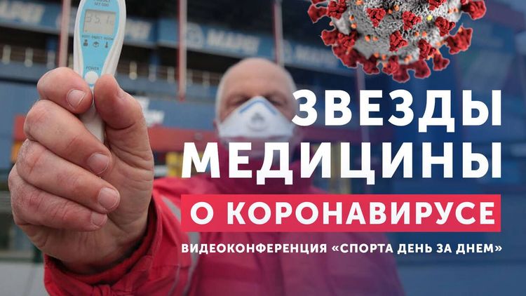 Звезды медицины о коронавирусе!