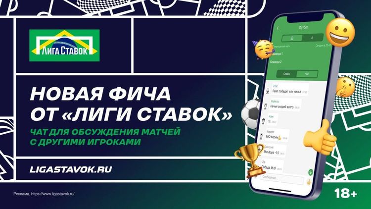 Лига Ставок запустила чаты вместе с «Эволюцией социальных решений»