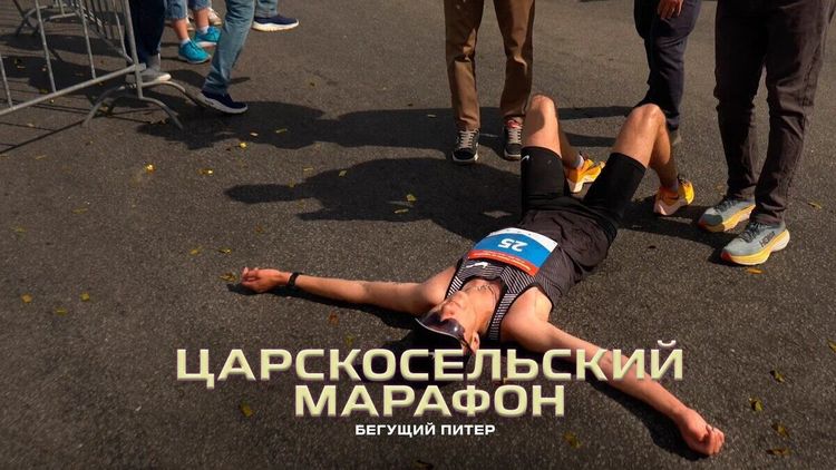 «Территория спорта. День за Днем. Бегущий Питер». Царскосельский марафон