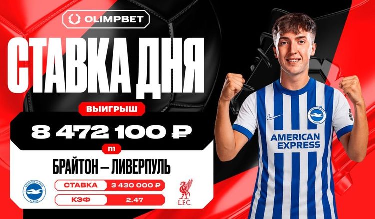 Клиент OLIMPBET выиграл почти 8,5 млн рублей благодаря победе «Брайтона» над «Ливерпулем» в АПЛ