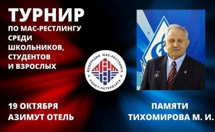 19 октября пройдет крупнейший турнир Санкт-Петербурга по мас-рестлингу
