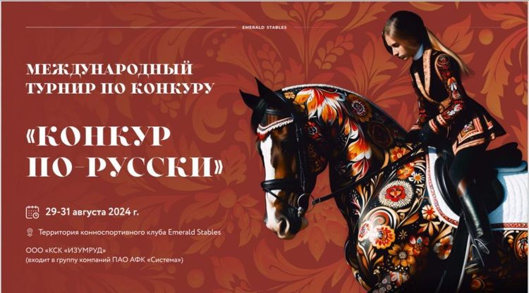 Девелопер BN Group проведет второй международный турнир   «КОНКУР ПО-РУССКИ» при поддержке ФКСР