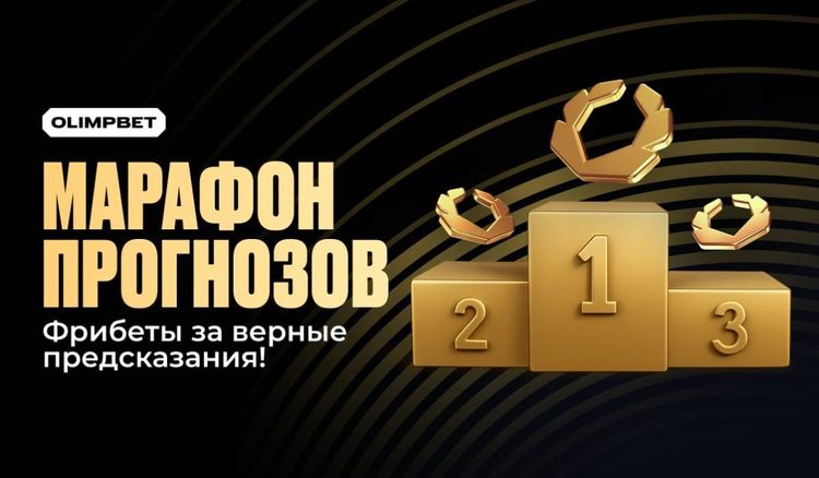 Марафон прогнозов от OLIMPBET
