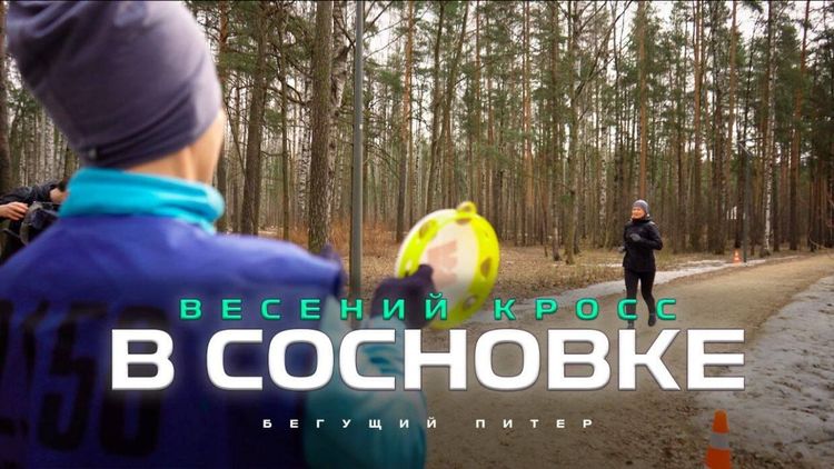 «Территория спорта. День за Днем. Бегущий Питер». Весенний кросс в Сосновке