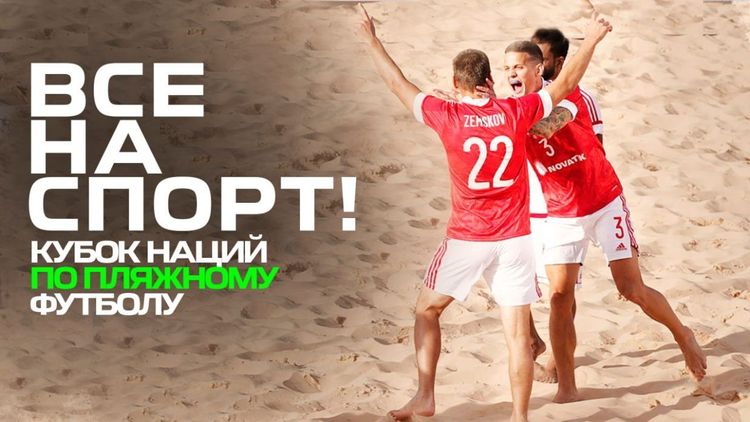 «Территория: Все на спорт» Кубок наций по пляжному футболу