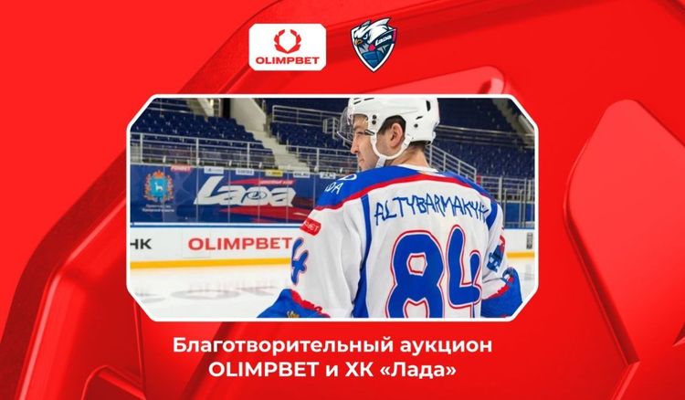 3 ноября при поддержке OLIMPBET стартует благотворительный аукцион хоккейного клуба «Лада»