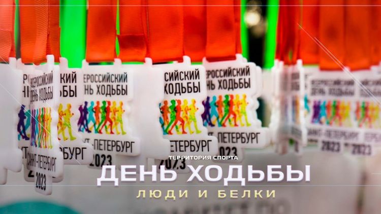 «Территория спорта. День за Днем». День ходьбы. Люди и белки