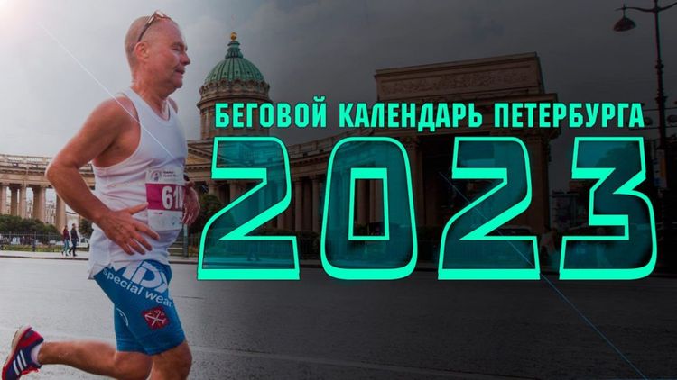 «Территория спорта. День за Днем. Бегущий Питер». Календарь на 2023 год! 