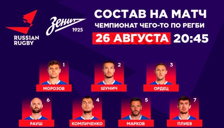 Федерация регби отреагировала на то, как «Зенит» подшутил над «Динамо»