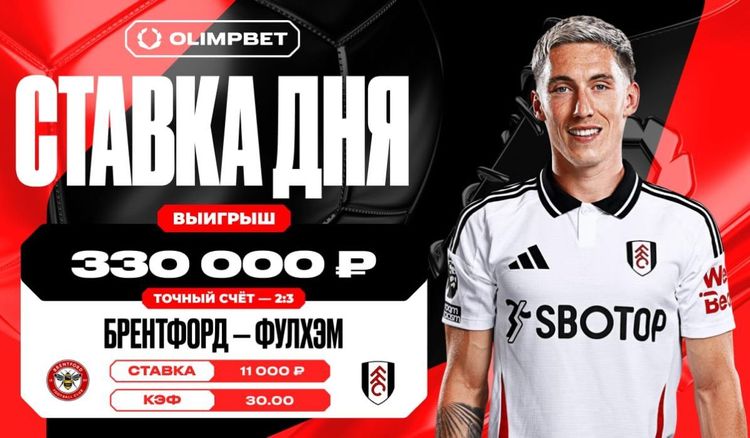 Клиент OLIMPBET поставил на точный счёт в матче АПЛ по кэфу 30.00 и выиграл более 300 тысяч рублей