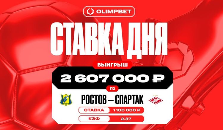 Клиент OLIMPBET выиграл более 2,6 млн рублей благодаря победе «Спартака» над «Ростовом» в РПЛ
