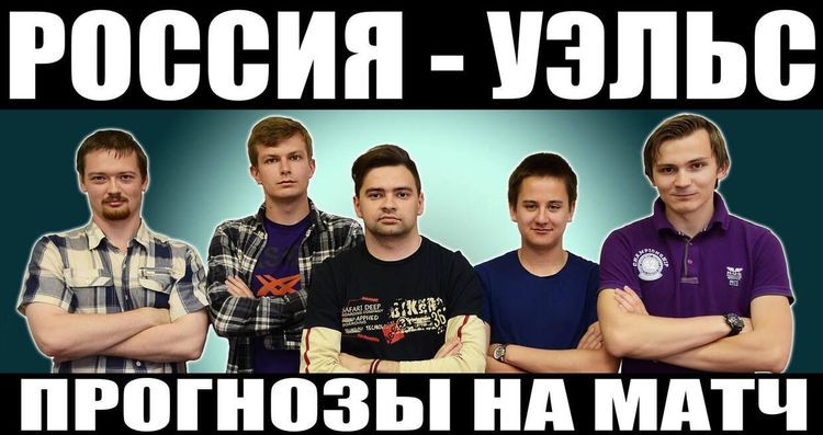 Подставки. Прогноз на матч Россия — Уэльс