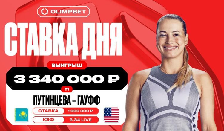 Неожиданная победа Юлии Путинцевой принесла клиенту OLIMPBET выигрыш в 3 340 000 рублей 