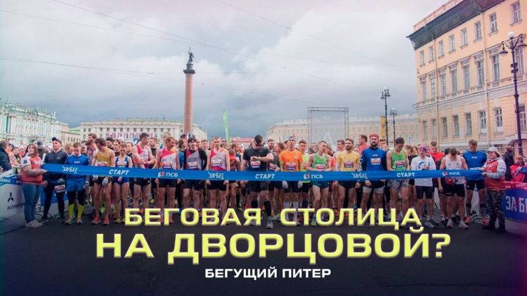 «Территория спорта. День за Днем. Бегущий Питер». Беговая столица на Дворцовой?