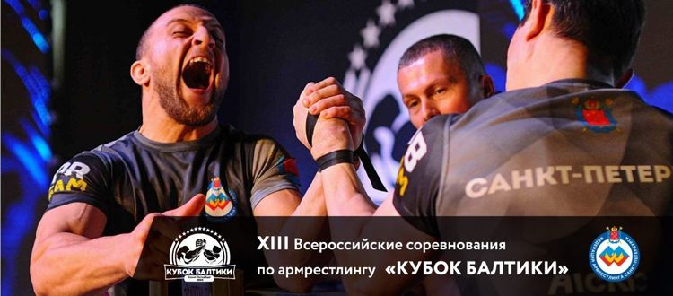 Лучшие рукоборцы страны соберутся в Санкт-Петербурге на Всероссийских соревнованиях по армрестлингу «Кубок Балтики»