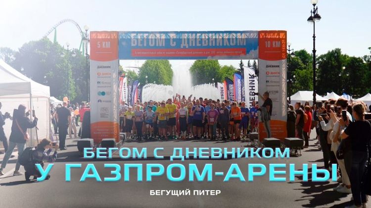 «Территория спорта. День за Днем. Бегущий Питер». С Дневником вокруг «Газпром-Арены»