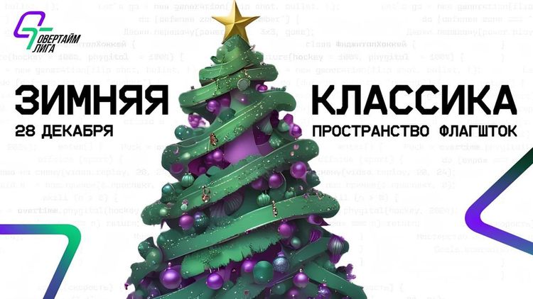 «Зимняя классика» ОВЕРТАЙМ ЛИГИ по фиджитал-хоккею:«Гала-матч с Чисто Питер»
